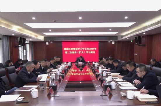 十三届鼎城区委理论学习中心组开展2024年第二次集体（扩大）学习