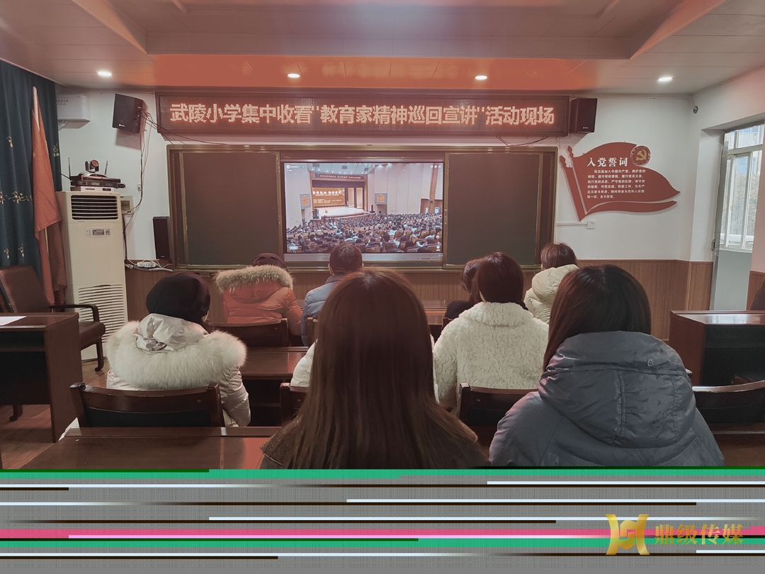 鼎城区武陵小学：组织教师收看“教育家精神2024巡回宣讲”直播