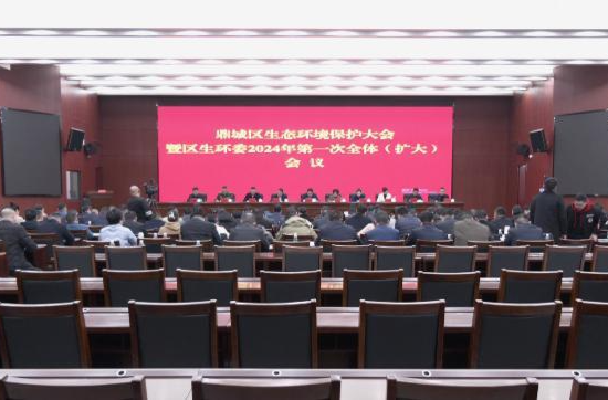 鼎城：生态环境保护大会暨区生环委2024年第一次全体（扩大）会议举行
