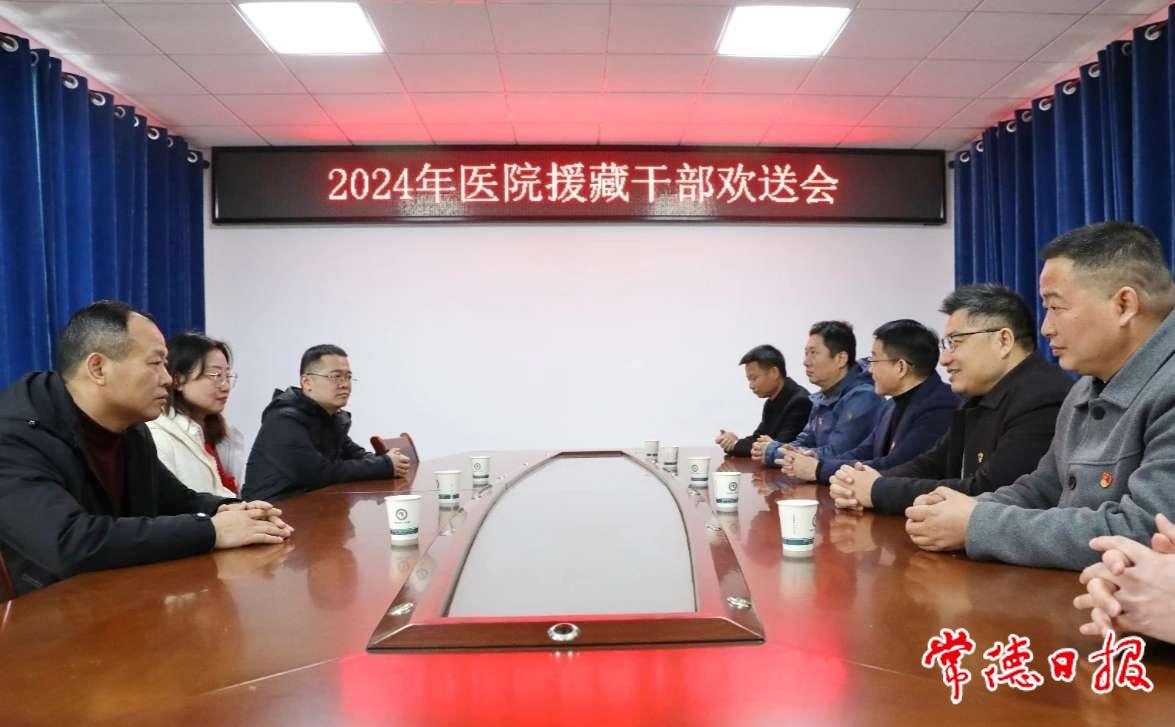 常德市第四人民医院召开援藏干部欢送会