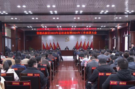 陈远主持召开常德高新区2023年总结表彰暨2024年工作部署大会