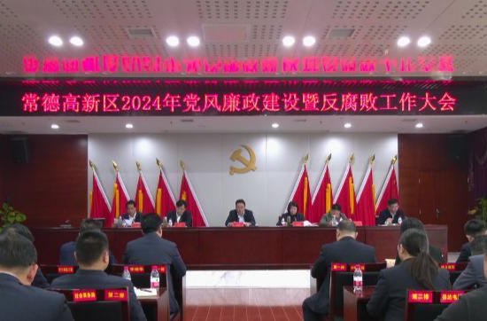 陈远主持召开常德高新区党风廉政建设暨反腐败工作会议