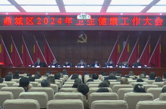 鼎城：部署2024年卫生健康工作