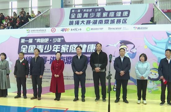 第一届“奔跑吧·少年”全国青少年家庭健康跳绳大赛线下赛湖南鼎城赛区开赛