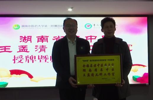王孟清儿科传承工作室落户市第一中医医院