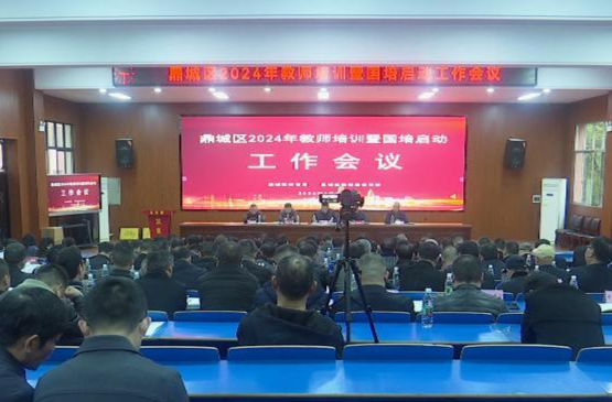 鼎城：启动教师培训暨国培工作