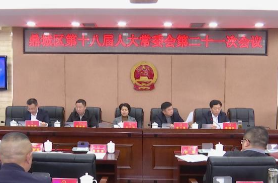 鼎城区第十八届人大常委会第二十一次会议举行