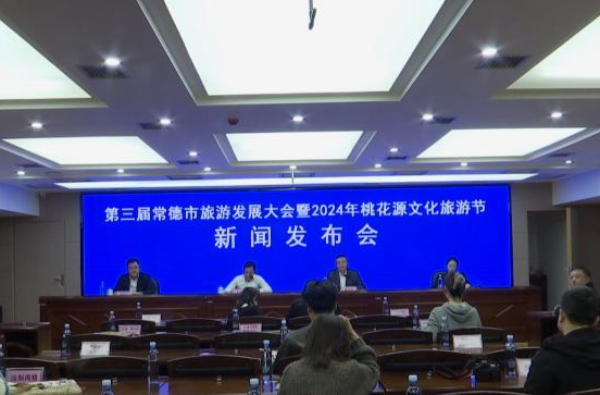 第三届常德市旅发大会暨2024年桃花源文旅节3月28日开幕