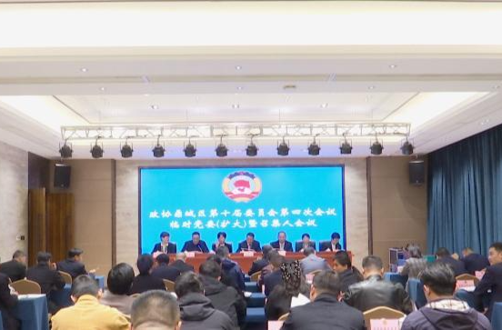 政协鼎城区十届四次会议举行临时党委（扩大）暨召集人会议