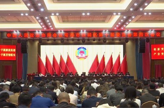 政协鼎城区十届四次会议闭幕