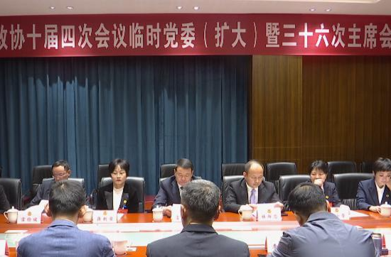 政协鼎城区十届四次会议举行临时党委（扩大）暨区政协十届三十六次主席会议