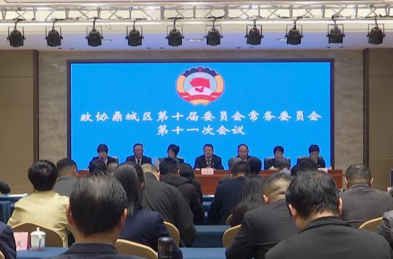 政协鼎城区第十届委员会常务委员会第十一次会议举行
