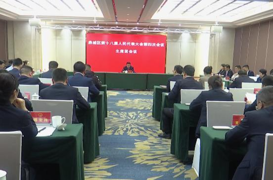 鼎城区十八届人大四次会议举行主席团第四次会议