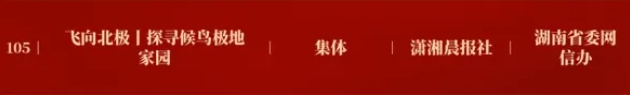 获奖数全国前列！湖南11件作品入选2023中国正能量网络精品