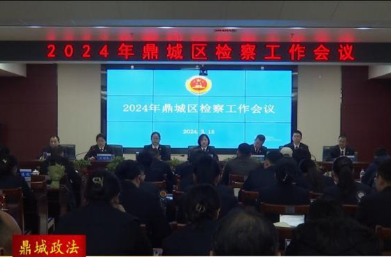 鼎城区人民检察院：部署2024年检察和党风廉政建设工作