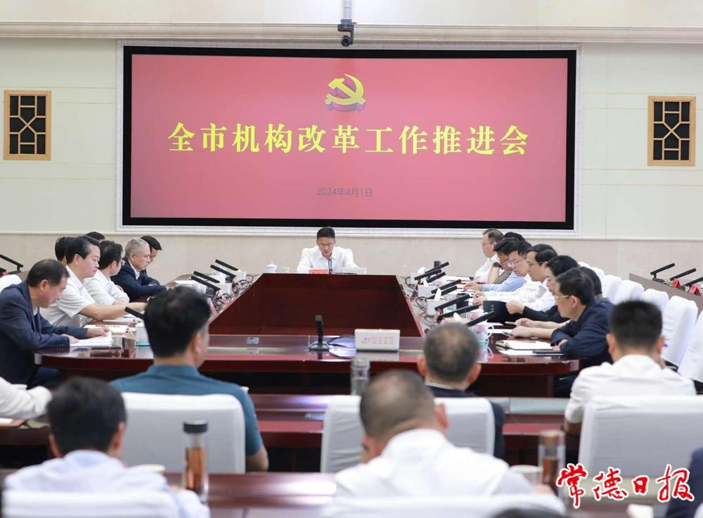 曹志强在全市机构改革工作推进会上强调：高质量完成好机构改革各项任务 为加快建设现代化新常德提供有力保障