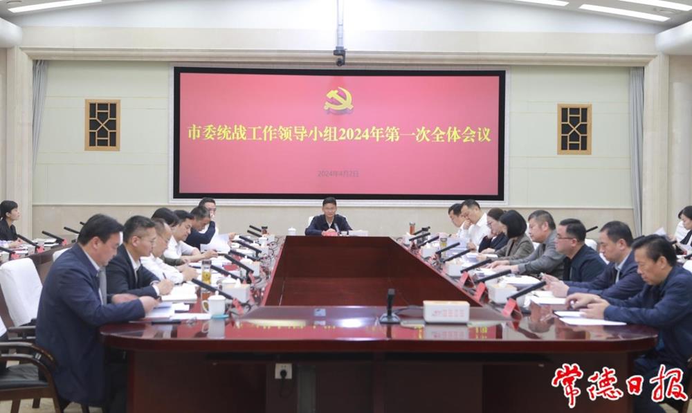 曹志强主持召开市委统一战线工作领导小组2024年第一次全体会议强调：全力推动统一战线各领域工作提质增效 为建设现代化新常德贡献更大力量