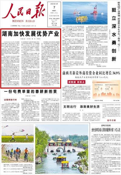 人民日报头版头条聚焦|湖南加快发展优势产业