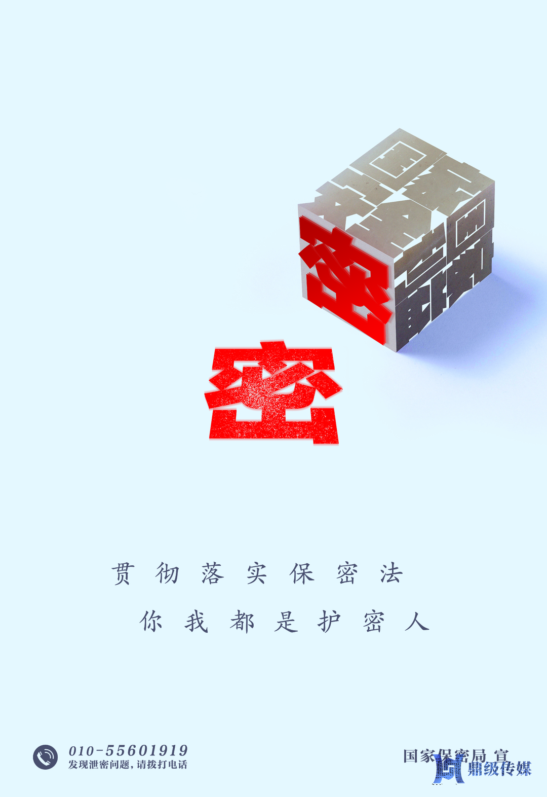 2024年保密公益宣传海报