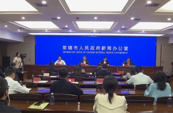 常德：举行《常德市国土空间总体规划（2021－2035年）》新闻发布会