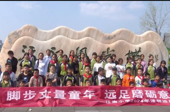 江南小学：开展清明远足活动