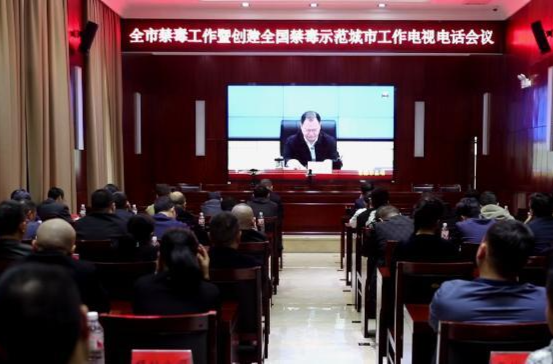 鼎城：收听收看全市禁毒工作暨创建全国禁毒示范城市工作电视电话会议