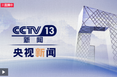CCTV13直播