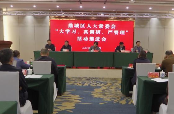 鼎城区人大常委会“大学习、真调研、严管理”活动推进会举行