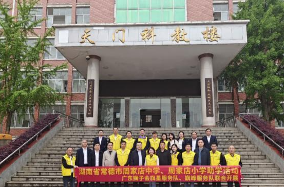 广东狮子会来到周家店中学开展公益捐赠活动