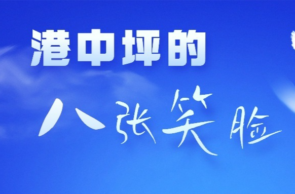 沿着总书记的足迹•打卡丨港中坪的8张笑脸