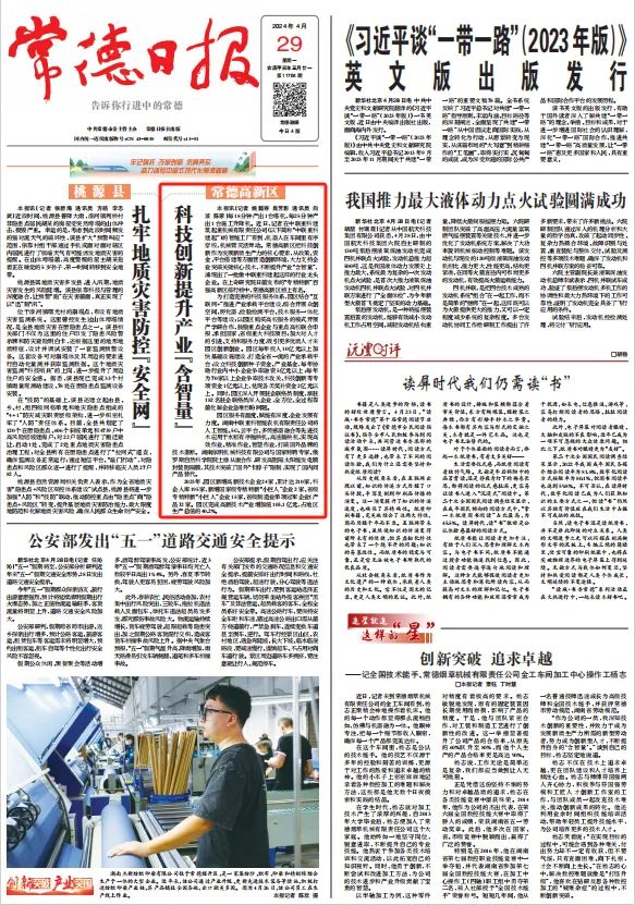 【媒体聚焦】常德日报头版头条：常德高新区科技创新提升产业“含智量”