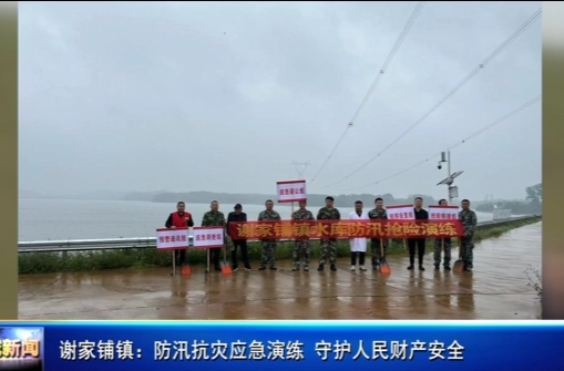 谢家铺镇：防汛抗灾应急演练 守护人民财产安全