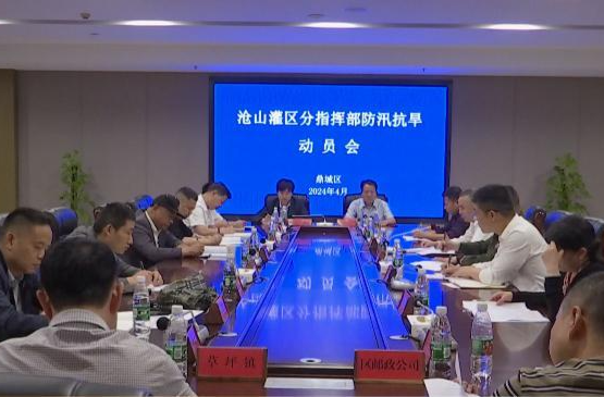 沧山灌区分指：部署防汛抗旱工作