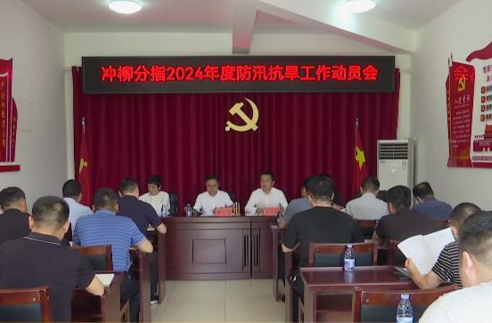 冲柳垸分指：部署防汛抗旱工作