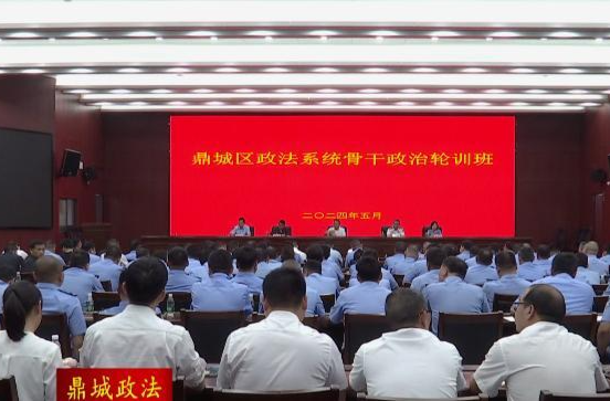 【鼎城政法】鼎城区政法系统骨干政治轮训班开班