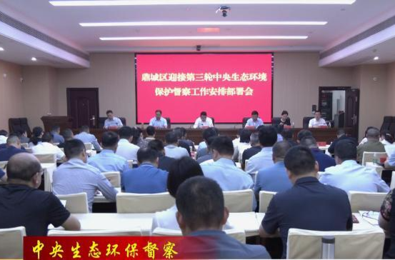 【中央生态环保督察】陈远主持召开鼎城区配合第三轮中央生态环境保护督察工作安排部署会