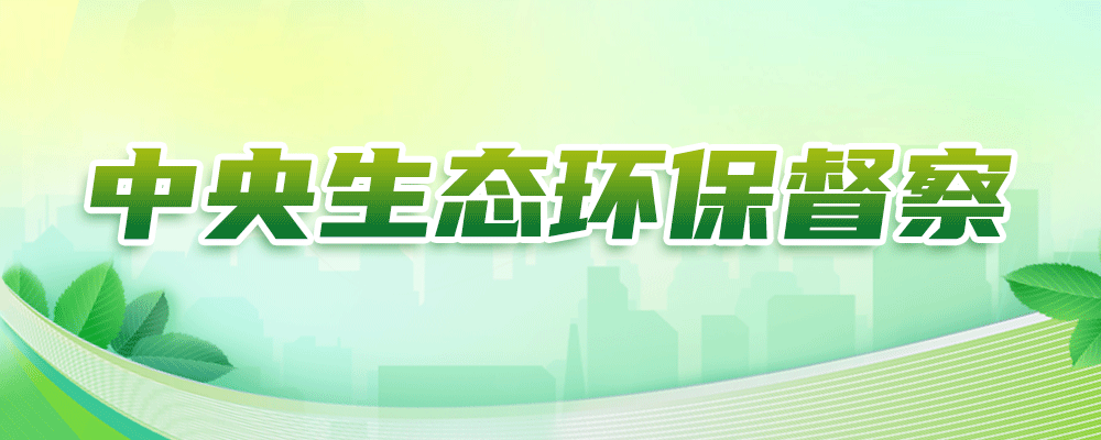 常德市配合中央生态环境保护督察进驻动员会召开