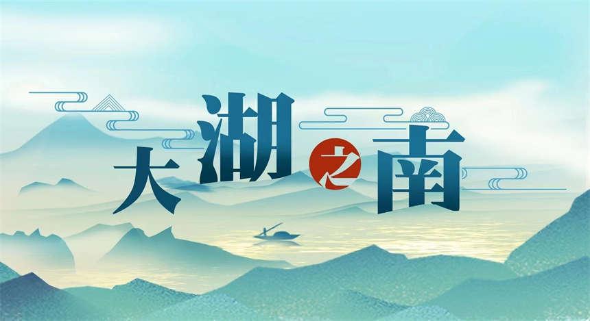 大湖之南｜奋勇争先 湖南高质量发展迈上新台阶