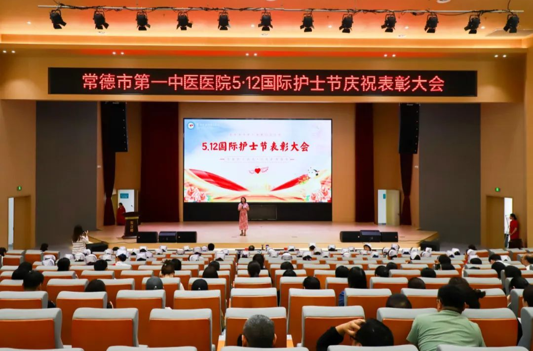常德市第一中医医院举办“5·12”国际护士节表彰大会