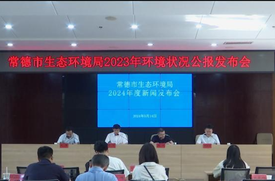 常德：发布2023年生态环境质量状况公报