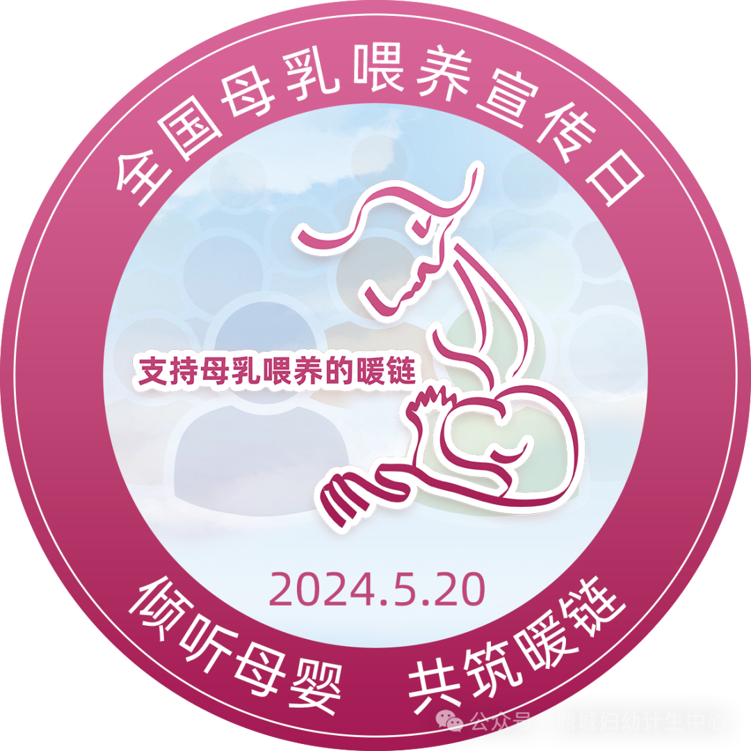 鼎城区妇幼：第34个全国母乳喂养宣传日|倾听母婴 共筑暖链