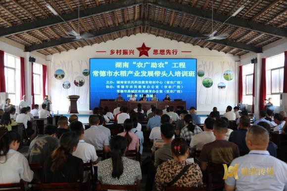 湖南“农广助农”工程常德市水稻产业发展带头人培训班在鼎城区举行