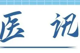 【医讯】北京航空总医院神经外科专家陈国强教授将于5月24日来常德市第一中医医院坐诊两天