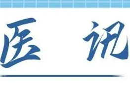 【医讯】北京友谊医院骨科专家唐海教授将于5月24日来常德市第一中医医院坐诊三天