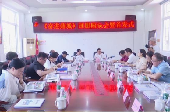 《奋进鼎城》画册座谈会暨首发式举行