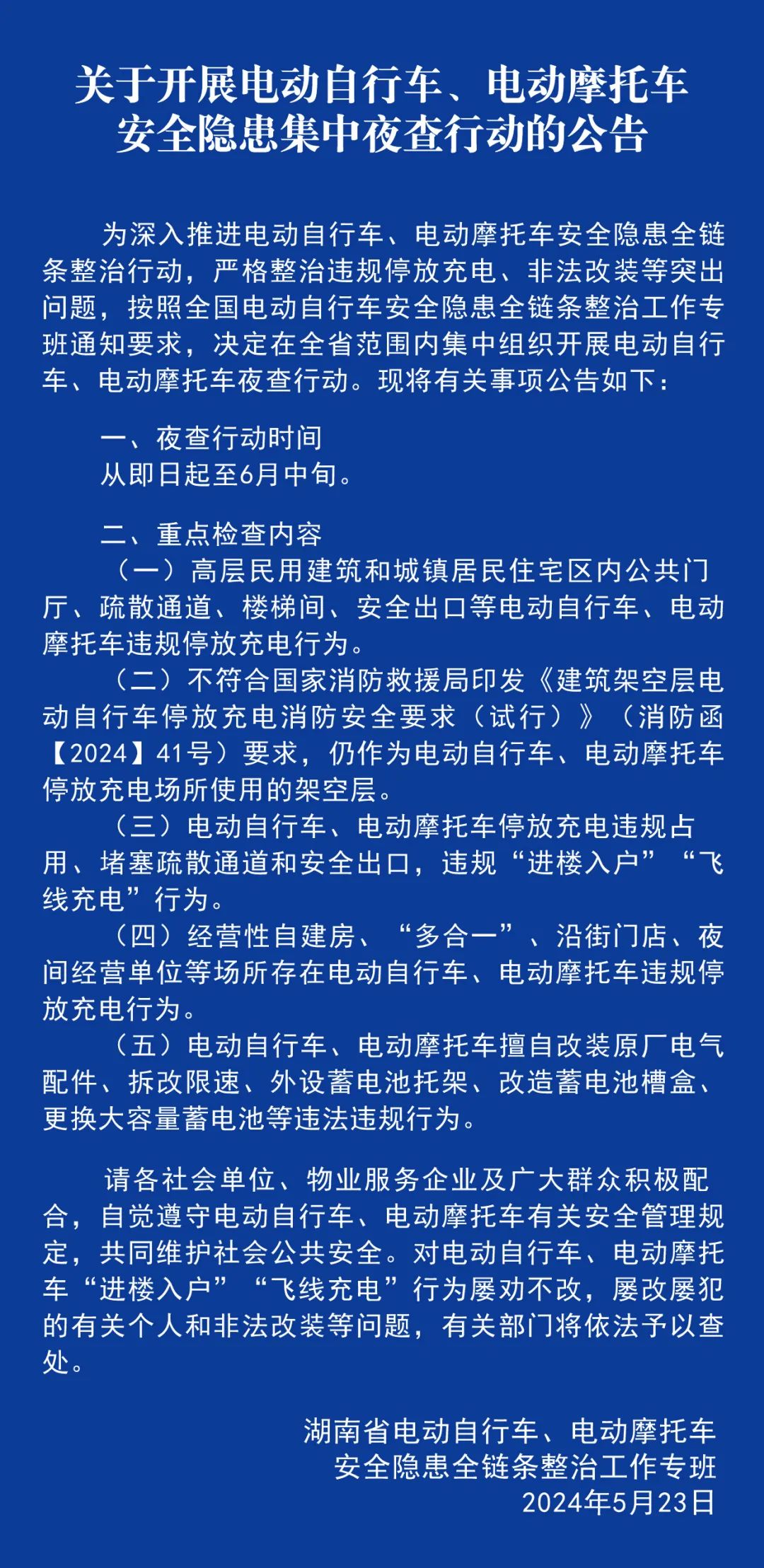 公告！今起，全省夜查！