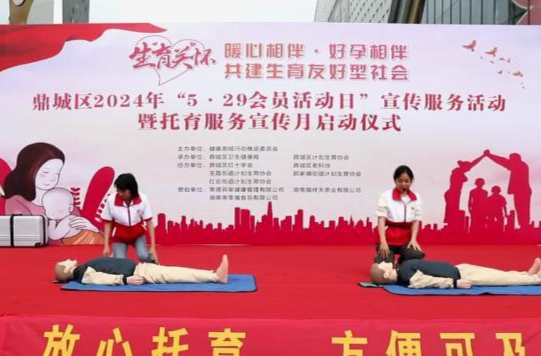 鼎城：“5·29会员活动日”宣传服务活动暨托育服务宣传月启动