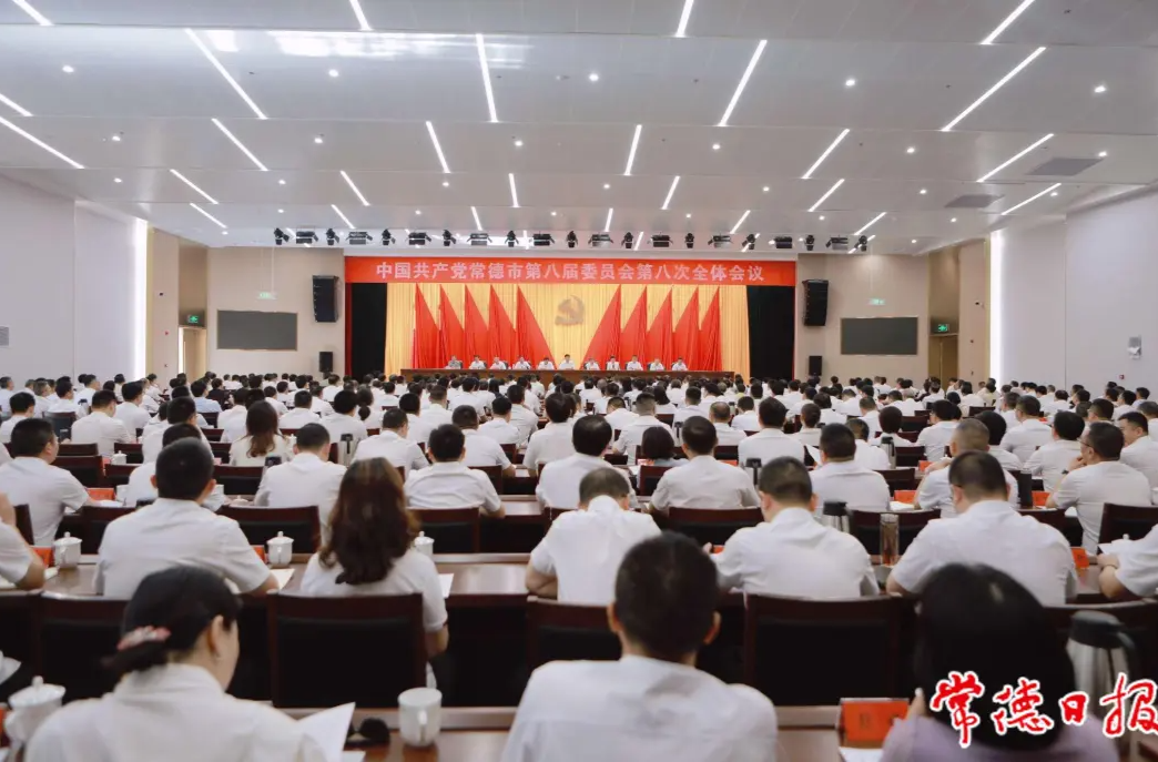 中国共产党常德市第八届委员会第八次全体会议召开