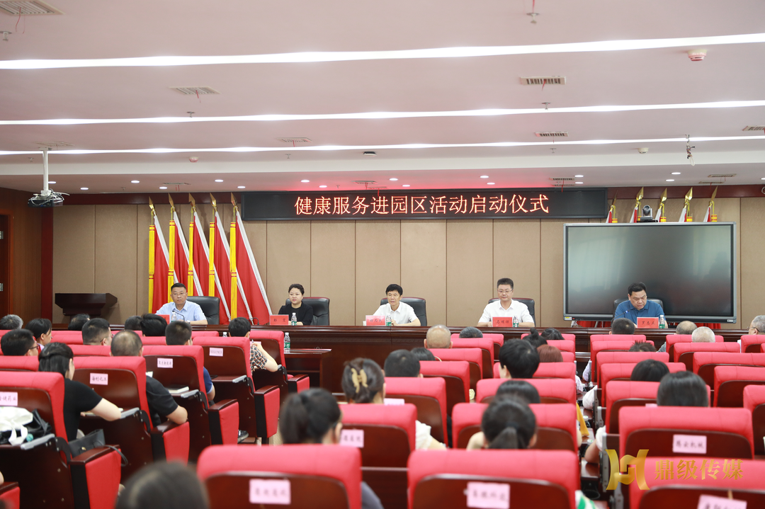 党建引领  健康同行——常德经开区“健康服务进园区活动”正式启动
