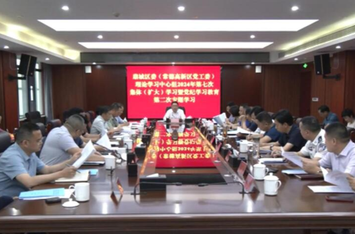 鼎城区委（常德高新区党工委）理论学习中心组举行2024年第七次集体（扩大）学习暨党纪学习教育第二次专题学习